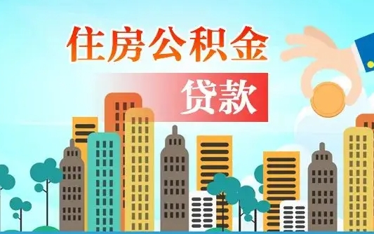 公积金还款有什么影响_台山公积金代办在职离职封存服务